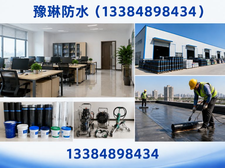 豫琳防水（13384898434）公司介绍图